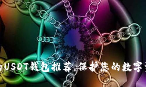最安全的USDT钱包推荐，保护您的数字资产无忧