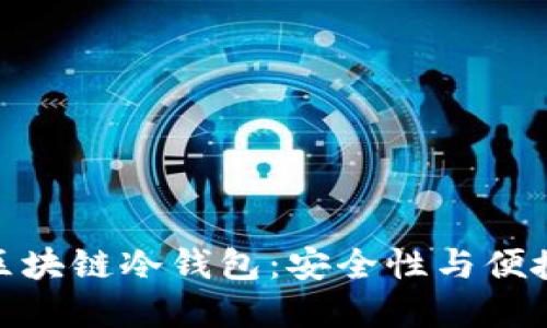 选择最佳区块链冷钱包：安全性与便捷性的平衡