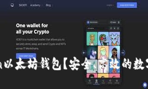 什么是imToken以太坊钱包？安全、高效的数字资产管理工具