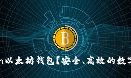 什么是imToken以太坊钱包？安全、高效的数字资产管理工具