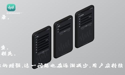 Tokenim 是一种加密货币交易所或平台，可能会出现假币（假U）的情况，这主要取决于平台的安全措施和用户的交易习惯。以下是一些关于假币的问题及解答：

1. **什么是假币（假U）？**
   假币通常是指那些没有实际价值或未经授权的数字货币。在某些情况下，这可能是由于黑客攻击、欺诈或用户误使用不安全的平台而导致的。

2. **Tokenim 如何保护用户免受假币影响？**
   大多数交易所，如 Tokenim，通常会采取一系列安全措施，包括：
   - KYC（了解你的客户）程序，确保用户身份的真实性。
   - 监控可疑交易活动，及时发现和应对潜在威胁。
   - 提供用户教育材料，帮助用户识别潜在的骗局和假币。

3. **用户如何识别假币？**
   用户可以通过以下几种方式来识别假币：
   - 检查币种的官方网站和开发团队背景。
   - 查阅有关币种的社区评价和用户反馈。
   - 确保交易的平台是信誉良好的，具有透明的运营记录。

4. **出现假币后该如何处理？**
   如果用户怀疑自己收到了假币，建议采取以下步骤：
   - 立即停止交易，并检查钱包地址和交易记录。
   - 联系 Tokenim 客服，并提供所有相关信息进行调查。
   - 学习如何安全存储和交易数字货币，以避免未来的损失。

假币问题确实存在，但随着交易所的技术提升和用户意识的增强，这一问题也在逐渐减少。用户应持续关注相关信息，加强自己的安全意识。