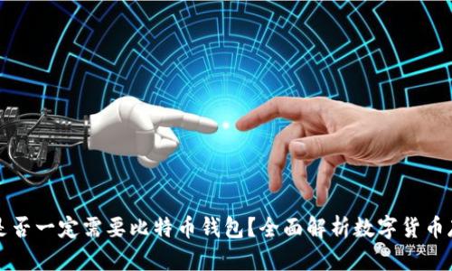 比特币是否一定需要比特币钱包？全面解析数字货币存储方式