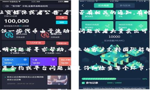 关于“tokenim怎么显示是0”的问题，可能涉及到多种情况，下面将对这些情况逐一进行分析。

1. 理解Tokenim的基本概念
Tokenim（代币）通常是在区块链项目或加密货币环境中使用的单位。它可以代表资产、权益，或者在某些平台上用于交换服务等。如果你看到Tokenim的显示为“0”，可能是多种原因导致的。

2. 账户余额未更新
在一些情况下，你的Tokenim账户余额未及时更新。在交易过程或者合约执行过程中，特别是在网络繁忙时，更新可能会延迟。你可以等待一段时间，使用区块链浏览器查看你的交易状态，确认你的Tokenim是否已经到账。

3.钱包地址错误
确保你在使用正确的钱包地址。有时候，如果你输入了错误的钱包地址，你可能会在不知情的情况下导致Tokenim在另一个地址上。如果你在交易时选择了错误的地址，实际上你的Tokenim可能并没有丢失，只是被发送到了错误的钱包。

4. 交易未完成
在一些去中心化交易所（DEX）或其他交易平台上，你的交易需要被确认。如果交易还在等待确认，那在钱包中显示的Tokenim会是0。可以通过区块链浏览器去查看具体的交易状态，确认你的交易是否还在等待处理。

5. 合约问题
如果你是通过智能合约获得Tokenim，可能合约本身存在问题，或者没有正确执行。检查合约代码和相关的执行记录，确保没有逻辑错误。合约的审计是非常重要的一环，确保你使用的合约是经过安全审计的。

6. 网络故障或维护
在一些情况下，网络故障或平台维护会导致Tokenim余额显示不正确。你可以访问平台的官方社交媒体或者公告，看是否有相关的通知。有时候，系统会因为临时问题暂停服务，这也是导致显示为0的原因之一。

7. 市场波动
如果你的Tokenim是某个具体代币，市场的剧烈波动有时也会导致显示异常。虽然这不太常见，但一些代币由于流动性问题或者大量卖出可能会在短期内导致价格崩溃，造成市场混乱。

8. 联系客服
如果你已经确认上述问题都不是导致Tokenim显示为0的原因，最后的办法是联系平台客服，说明问题并寻求帮助。专业的客户支持团队能够快速找出问题并提供解决方案。

总结
Tokenim显示为0的情况可能由多种原因引起，从账户余额更新不及时到交易未完成，甚至可能是合约或平台问题。通过仔细检查每个环节，确保钱包地址正确，交易状态正常，再通过客服求助，可以有效地排查问题。

希望这些内容能对你有所帮助！如果还有其他疑问，请随时询问。