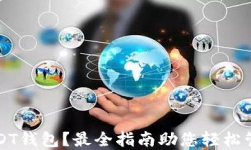 
如何找到USDT钱包？最全指南助您轻松管理数字资产