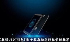 如何找到USDT钱包？最全指