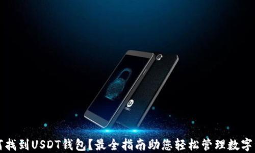 
如何找到USDT钱包？最全指南助您轻松管理数字资产