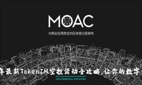 : 2019年最新TokenIM空投活动全攻略，让你的数字资产增值