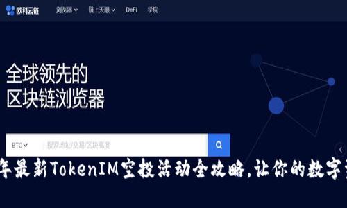 : 2019年最新TokenIM空投活动全攻略，让你的数字资产增值