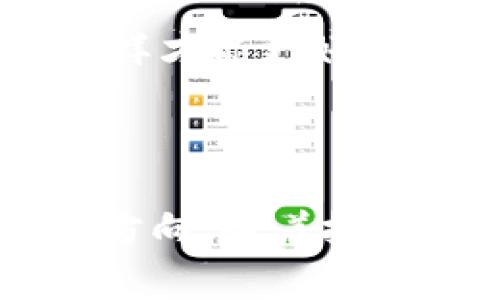  Google钱包与比特币：如何利用数字货币解决支付痛点 / 
 guanjianci Google钱包,比特币,数字货币,支付解决方案 /guanjianci 

### 内容主体大纲

1. **引言**
   - 近年来，数字货币的崛起
   - Google钱包的定位与功能
   - 比特币如何改变支付方式

2. **Google钱包的基本介绍**
   - Google钱包的起源与发展
   - Google钱包的主要功能
   - Google钱包的用户体验

3. **比特币的基本知识**
   - 比特币的历史与起源
   - 比特币的工作原理
   - 比特币的主要特点与优势

4. **将比特币与Google钱包结合**
   - 方便的支付解决方案
   - 跨境支付的优势
   - 使用比特币的安全性与隐私保护

5. **用户痛点解析**
   - 传统支付方式的局限
   - 数字货币如何解决用户痛点
   - Google钱包在数字支付中的创新

6. **未来展望**
   - Google钱包与比特币的潜在发展方向
   - 数字货币在商业中的应用前景
   - 政策环境对数字货币的影响

7. **结论**
   - 总结Google钱包与比特币的结合优势
   - 未来数字支付的趋势

---

### 引言

在快速发展的科技时代，数字货币作为一种新兴的支付方式，正在悄然改变我们生活中的支付习惯。作为全球知名的支付平台，Google钱包在这场变革中扮演着重要角色。此外，作为最具代表性的加密货币，比特币不仅引发了金融行业的巨大关注，也为用户提供了新的支付解决方案。这篇文章将深入探讨Google钱包与比特币的结合，以及如何利用这一数字货币来解决用户在支付过程中面临的痛点。

### Google钱包的基本介绍

Google钱包的起源与发展
Google钱包成立于2011年，是Google推出的一款数字支付应用，旨在让消费者可以通过移动设备轻松购物。最初，它的功能主要集中在提供便捷的线上支付和线下支付，但随着市场的变化，Google钱包进行了多次升级，逐渐将更多功能整合进去，例如支持多种支付方式，建立用户信用评分体系等。

Google钱包的主要功能
Google钱包的核心功能包括让用户通过智能手机进行快速支付、发送和接收资金，以及管理数字钱包的功能。例如，用户只需将手机靠近支持NFC（近场通讯）技术的支付终端，即可完成交易。此外，Google钱包还允许用户保存商家的优惠券、会员卡，提升购物体验。

Google钱包的用户体验
在用户体验方面，Google钱包注重流畅性和安全性。用户界面设计简洁直观，使得各项功能的使用都变得非常方便。同时，Google钱包采用先进的加密技术，确保用户资金和敏感信息的安全。此外，Google钱包还提供了24/7的客户服务，用户在遇到问题时可以得到及时的帮助，这也是其受欢迎的重要原因之一。

### 比特币的基本知识

比特币的历史与起源
比特币于2009年由一位名为中本聪的神秘人创造，它是一种去中心化数字货币，目的是让在线支付变得更加简单和安全。比特币的出现打破了传统金融系统的壁垒，以点对点的方式完成交易，不需要第三方。随着使用者数量的增加，比特币逐渐被更多商家接受。

比特币的工作原理
比特币的运作基于区块链技术，这是一个分布式账本系统，能够记录所有比特币交易。每一笔交易都经过网络中的矿工验证，并生成一个新的区块，这样确保交易的安全性和可追溯性。同时，由于比特币的供应是有限的（2100万个），这使得比特币具有了一定的稀缺性，进而增加了其价值。

比特币的主要特点与优势
比特币的几个显著优势包括去中心化、全球化、匿名性和低交易成本。首先，去中心化意味着没有单一机构可以控制比特币网络，这增强了其安全性和信任度。其次，由于比特币可以在全球范围内自由交易，无需汇率转换，非常适合跨境支付。不仅如此，比特币的交易相对传统支付方式成本更低，这对于频繁交易的用户尤其重要。

### 将比特币与Google钱包结合

方便的支付解决方案
将比特币与Google钱包结合，用户可以享受到便捷的支付体验。通过Google钱包，用户可以直接用比特币进行扫码支付，这样不仅加快了支付的速度，还避免了交易过程中繁琐的操作。同时，商家也可以收到实时的交易通知，简化了账务管理。

跨境支付的优势
在跨境支付方面，比特币与Google钱包的结合能够为用户创造巨大的便利。传统的跨境支付通常需要通过银行进行，过程中不仅费时费力，还有较高的手续费。而利用比特币，用户可以在几分钟内完成跨境支付，且支付中涉及的费用大大降低。这对于那些进行国际贸易的企业或者在海外工作的个人来说，无疑是一个福音。

使用比特币的安全性与隐私保护
安全性是用户在选择支付工具时最关注的问题之一。Google钱包采用了多重加密技术，确保用户交易的安全。而比特币的去中心化和匿名性质也为用户提供了很高的隐私保护。用户在进行比特币交易时，身份信息不会被泄露，这样既能保护用户隐私，也能降低因网络诈骗带来的风险。

### 用户痛点解析

传统支付方式的局限
传统支付方式往往存在着许多局限，比如高额的手续费、漫长的处理时间、以及样式陈旧的用户体验等。数据显示，许多消费者在购买过程中由于支付流程复杂而放弃交易，这无疑对商家造成了损失。而比特币的透明性和效率则为用户提供了更流畅的支付方案。

数字货币如何解决用户痛点
数字货币能够解决用户在支付中遇到的诸多痛点。首先，数字货币的转账速度极快，用户几乎可以在几秒钟内完成支付，这大大提升了用户体验。其次，数字货币的手续费极低，几乎是传统银行转账费用的零头。此外，使用数字货币的用户可以享受更高的隐私保护，这对于那些对隐私有着更高需求的用户来说尤为重要。

Google钱包在数字支付中的创新
Google钱包不断通过创新来提升用户体验。通过与比特币结合，Google钱包为用户提供了一种崭新的支付方式，使得支付过程更为高效、安全。这不仅帮助商家提高了交易的便利性，也增强了用户对于支付工具的信任感，进而提升了整体消费的热情。

### 未来展望

Google钱包与比特币的潜在发展方向
随着数字货币市场的不断升温，Google钱包与比特币的结合将持续发展。未来，Google钱包可能会推出更多与比特币相关的功能，如自动兑换、智能合约等，这将为用户提供更丰富的使用体验。

数字货币在商业中的应用前景
越来越多的商家开始接受比特币作为支付手段，未来，数字货币在商业中的应用场景将更加广泛。例如，电商平台、旅行服务和定制化服务都可能会采用数字货币作为主要支付方式，开辟新的市场机会。

政策环境对数字货币的影响
虽然数字货币正在快速发展，但也面临着来自各国监管政策的挑战。各国政府对于数字货币的态度各异，政策的不确定性可能会对市场产生影响。因此，对于用户而言，关注政策变化尤为重要，这样才能更好地利用数字货币带来的便利。

### 结论

综上所述，Google钱包与比特币的结合为用户提供了创新支付解决方案。通过融合数字货币的快速性和安全性，Google钱包不仅改善了传统支付的痛点，也为未来的支付方式的发展提供了新的方向。随着技术的不断演进，数字货币的应用前景将更加广阔，值得每一个消费者和商家持续关注。