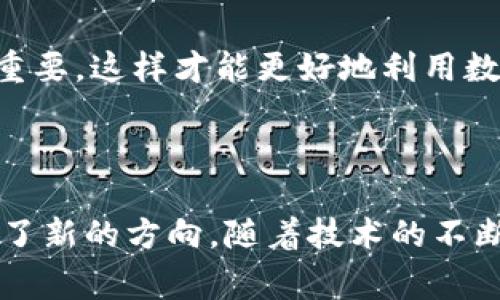  Google钱包与比特币：如何利用数字货币解决支付痛点 / 
 guanjianci Google钱包,比特币,数字货币,支付解决方案 /guanjianci 

### 内容主体大纲

1. **引言**
   - 近年来，数字货币的崛起
   - Google钱包的定位与功能
   - 比特币如何改变支付方式

2. **Google钱包的基本介绍**
   - Google钱包的起源与发展
   - Google钱包的主要功能
   - Google钱包的用户体验

3. **比特币的基本知识**
   - 比特币的历史与起源
   - 比特币的工作原理
   - 比特币的主要特点与优势

4. **将比特币与Google钱包结合**
   - 方便的支付解决方案
   - 跨境支付的优势
   - 使用比特币的安全性与隐私保护

5. **用户痛点解析**
   - 传统支付方式的局限
   - 数字货币如何解决用户痛点
   - Google钱包在数字支付中的创新

6. **未来展望**
   - Google钱包与比特币的潜在发展方向
   - 数字货币在商业中的应用前景
   - 政策环境对数字货币的影响

7. **结论**
   - 总结Google钱包与比特币的结合优势
   - 未来数字支付的趋势

---

### 引言

在快速发展的科技时代，数字货币作为一种新兴的支付方式，正在悄然改变我们生活中的支付习惯。作为全球知名的支付平台，Google钱包在这场变革中扮演着重要角色。此外，作为最具代表性的加密货币，比特币不仅引发了金融行业的巨大关注，也为用户提供了新的支付解决方案。这篇文章将深入探讨Google钱包与比特币的结合，以及如何利用这一数字货币来解决用户在支付过程中面临的痛点。

### Google钱包的基本介绍

Google钱包的起源与发展
Google钱包成立于2011年，是Google推出的一款数字支付应用，旨在让消费者可以通过移动设备轻松购物。最初，它的功能主要集中在提供便捷的线上支付和线下支付，但随着市场的变化，Google钱包进行了多次升级，逐渐将更多功能整合进去，例如支持多种支付方式，建立用户信用评分体系等。

Google钱包的主要功能
Google钱包的核心功能包括让用户通过智能手机进行快速支付、发送和接收资金，以及管理数字钱包的功能。例如，用户只需将手机靠近支持NFC（近场通讯）技术的支付终端，即可完成交易。此外，Google钱包还允许用户保存商家的优惠券、会员卡，提升购物体验。

Google钱包的用户体验
在用户体验方面，Google钱包注重流畅性和安全性。用户界面设计简洁直观，使得各项功能的使用都变得非常方便。同时，Google钱包采用先进的加密技术，确保用户资金和敏感信息的安全。此外，Google钱包还提供了24/7的客户服务，用户在遇到问题时可以得到及时的帮助，这也是其受欢迎的重要原因之一。

### 比特币的基本知识

比特币的历史与起源
比特币于2009年由一位名为中本聪的神秘人创造，它是一种去中心化数字货币，目的是让在线支付变得更加简单和安全。比特币的出现打破了传统金融系统的壁垒，以点对点的方式完成交易，不需要第三方。随着使用者数量的增加，比特币逐渐被更多商家接受。

比特币的工作原理
比特币的运作基于区块链技术，这是一个分布式账本系统，能够记录所有比特币交易。每一笔交易都经过网络中的矿工验证，并生成一个新的区块，这样确保交易的安全性和可追溯性。同时，由于比特币的供应是有限的（2100万个），这使得比特币具有了一定的稀缺性，进而增加了其价值。

比特币的主要特点与优势
比特币的几个显著优势包括去中心化、全球化、匿名性和低交易成本。首先，去中心化意味着没有单一机构可以控制比特币网络，这增强了其安全性和信任度。其次，由于比特币可以在全球范围内自由交易，无需汇率转换，非常适合跨境支付。不仅如此，比特币的交易相对传统支付方式成本更低，这对于频繁交易的用户尤其重要。

### 将比特币与Google钱包结合

方便的支付解决方案
将比特币与Google钱包结合，用户可以享受到便捷的支付体验。通过Google钱包，用户可以直接用比特币进行扫码支付，这样不仅加快了支付的速度，还避免了交易过程中繁琐的操作。同时，商家也可以收到实时的交易通知，简化了账务管理。

跨境支付的优势
在跨境支付方面，比特币与Google钱包的结合能够为用户创造巨大的便利。传统的跨境支付通常需要通过银行进行，过程中不仅费时费力，还有较高的手续费。而利用比特币，用户可以在几分钟内完成跨境支付，且支付中涉及的费用大大降低。这对于那些进行国际贸易的企业或者在海外工作的个人来说，无疑是一个福音。

使用比特币的安全性与隐私保护
安全性是用户在选择支付工具时最关注的问题之一。Google钱包采用了多重加密技术，确保用户交易的安全。而比特币的去中心化和匿名性质也为用户提供了很高的隐私保护。用户在进行比特币交易时，身份信息不会被泄露，这样既能保护用户隐私，也能降低因网络诈骗带来的风险。

### 用户痛点解析

传统支付方式的局限
传统支付方式往往存在着许多局限，比如高额的手续费、漫长的处理时间、以及样式陈旧的用户体验等。数据显示，许多消费者在购买过程中由于支付流程复杂而放弃交易，这无疑对商家造成了损失。而比特币的透明性和效率则为用户提供了更流畅的支付方案。

数字货币如何解决用户痛点
数字货币能够解决用户在支付中遇到的诸多痛点。首先，数字货币的转账速度极快，用户几乎可以在几秒钟内完成支付，这大大提升了用户体验。其次，数字货币的手续费极低，几乎是传统银行转账费用的零头。此外，使用数字货币的用户可以享受更高的隐私保护，这对于那些对隐私有着更高需求的用户来说尤为重要。

Google钱包在数字支付中的创新
Google钱包不断通过创新来提升用户体验。通过与比特币结合，Google钱包为用户提供了一种崭新的支付方式，使得支付过程更为高效、安全。这不仅帮助商家提高了交易的便利性，也增强了用户对于支付工具的信任感，进而提升了整体消费的热情。

### 未来展望

Google钱包与比特币的潜在发展方向
随着数字货币市场的不断升温，Google钱包与比特币的结合将持续发展。未来，Google钱包可能会推出更多与比特币相关的功能，如自动兑换、智能合约等，这将为用户提供更丰富的使用体验。

数字货币在商业中的应用前景
越来越多的商家开始接受比特币作为支付手段，未来，数字货币在商业中的应用场景将更加广泛。例如，电商平台、旅行服务和定制化服务都可能会采用数字货币作为主要支付方式，开辟新的市场机会。

政策环境对数字货币的影响
虽然数字货币正在快速发展，但也面临着来自各国监管政策的挑战。各国政府对于数字货币的态度各异，政策的不确定性可能会对市场产生影响。因此，对于用户而言，关注政策变化尤为重要，这样才能更好地利用数字货币带来的便利。

### 结论

综上所述，Google钱包与比特币的结合为用户提供了创新支付解决方案。通过融合数字货币的快速性和安全性，Google钱包不仅改善了传统支付的痛点，也为未来的支付方式的发展提供了新的方向。随着技术的不断演进，数字货币的应用前景将更加广阔，值得每一个消费者和商家持续关注。