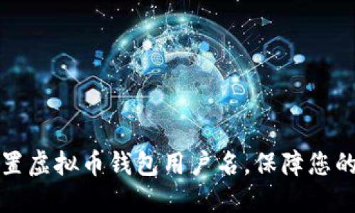 如何轻松配置虚拟币钱包用户名，保障您的安全与隐私