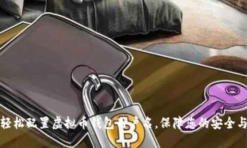 如何轻松配置虚拟币钱包用户名，保障您的安全与隐私