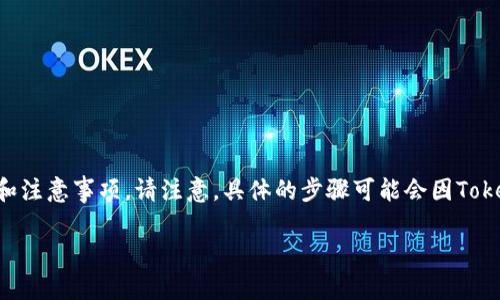 在这里，我可以为你提供有关如何将Tokenim转账到欧易（OKEx）的步骤和注意事项。请注意，具体的步骤可能会因Tokenim和欧易平台的更新而有所不同，因此务必参阅各自平台的官方说明。

### 如何将Tokenim转账到欧易（OKEx）