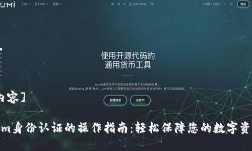 [尾部内容] 

Tokenim身份认证的操作指南：轻松保障您的数字资产安全