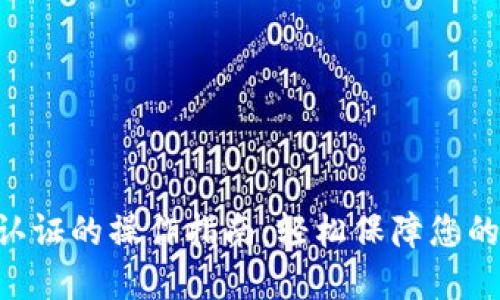 [尾部内容] 

Tokenim身份认证的操作指南：轻松保障您的数字资产安全