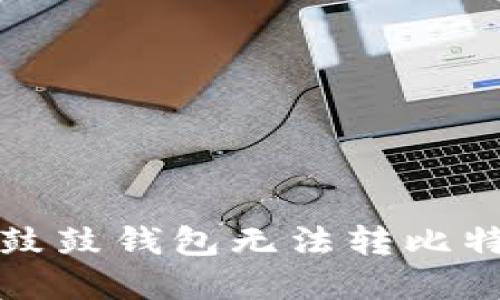 如何解决鼓鼓钱包无法转比特币的问题