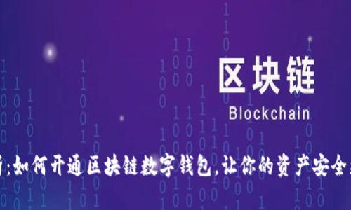 全面解析：如何开通区块链数字钱包，让你的资产安全更有保障