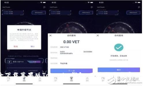 如何安全下载苹果版Tokenim钱包：用户指南与常见问题解答