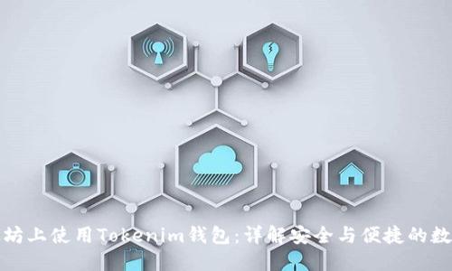 如何在以太坊上使用Tokenim钱包：详解安全与便捷的数字资产管理