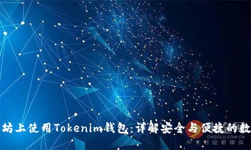 如何在以太坊上使用Tokenim钱包：详解安全与便捷的数字资产管理