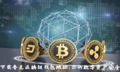   轻松下载夸克区块链钱包