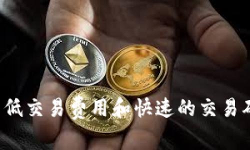 是的，Tokenim支持BSC（Binance Smart Chain）钱包。用户可以通过BSC网络进行交易和管理其资产。BSC因其低交易费用和快速的交易确认时间而受到许多用户的青睐。如果你使用的是Tokenim，可以连接你的BSC钱包，方便进行资产的转移和管理。