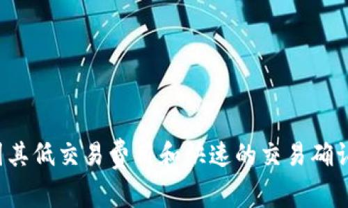 是的，Tokenim支持BSC（Binance Smart Chain）钱包。用户可以通过BSC网络进行交易和管理其资产。BSC因其低交易费用和快速的交易确认时间而受到许多用户的青睐。如果你使用的是Tokenim，可以连接你的BSC钱包，方便进行资产的转移和管理。