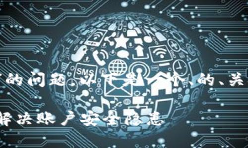 针对“tokenim怎样解绑手机号”的问题，以下是一个、的、关键词，以及内容大纲和详细内容。

如何轻松解绑Tokenim手机号，解决账户安全隐患