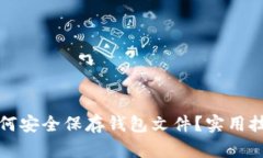 比特币如何安全保存钱包