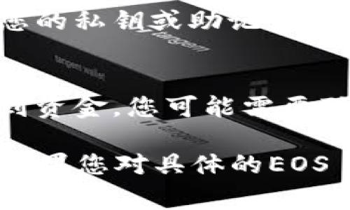 在区块链和加密货币的领域，特别是涉及像EOS这样的技术，token的赎回时间通常取决于几个因素，包括项目的具体规则、网络的拥堵情况以及交易确认的速度。不过，通常情况下，EOS的token赎回通常会在几分钟到几小时内完成。

以下是有关token赎回的一些关键点，帮助您更好地了解这个过程：

### 1. 赎回流程的基本步骤
赎回token的第一步是确保您拥有必要的私钥，确保您可以访问您的钱包。接下来，您需要按照项目的指示提交赎回请求。这通常涉及到填写表单或通过智能合约进行操作。

### 2. 网络影响
EOS网络的拥堵情况可能会影响您请求的处理时间。如果网络繁忙，交易确认的速度会变慢，导致您的赎回请求处理更长时间。然而，EOS的交易通常是比较快速的，通常在几秒到几分钟内完成。

### 3. 项目具体规定
不同的项目对于token赎回的具体规定各不相同。有些项目可能会规定赎回请求的处理时间，可能是24小时、48小时或者更长时间。因此，在进行赎回之前，务必仔细阅读项目的相关文档。

### 4. 确保交易安全
在进行任何类型的赎回之前，总是要确保交易的安全性。使用官方钱包和交易所，避免在不明网站上输入您的私钥或助记词，以防遭受诈骗。

### 5. 赎回后资金到账
在提交赎回请求后，确保您关注钱包或交易所的账户，以确认资金的到账情况。如果在预计时间内没有收到资金，您可能需要联系项目的客服进行查询。

总的来说，token的赎回时长受多个因素影响。通过耐心等待和仔细核查，您可以确保这一过程顺利完成。如果您对具体的EOS token赎回流程有进一步的疑问，建议查阅相关的官方文档或社区论坛，以获取最新的、最准确的信息。