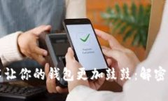 如何通过区块链技术让你