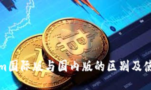 Tokenim国际版与国内版的区别及使用指南