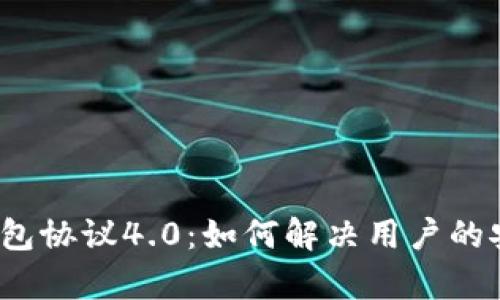 2024年虚拟币钱包协议4.0：如何解决用户的安全与便利性痛点