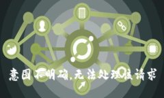 意图不明确，无法处理该