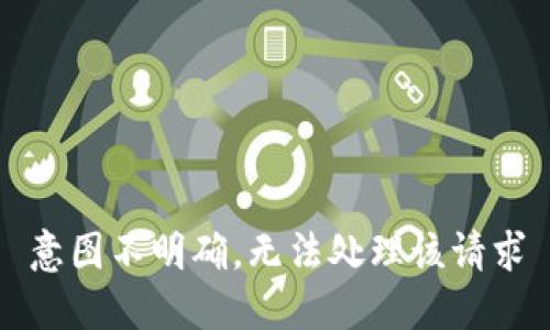 意图不明确，无法处理该请求