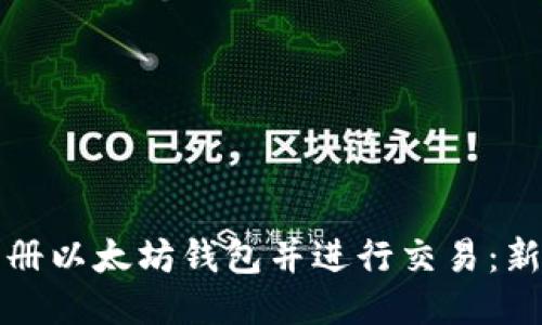 如何注册以太坊钱包并进行交易：新手指南