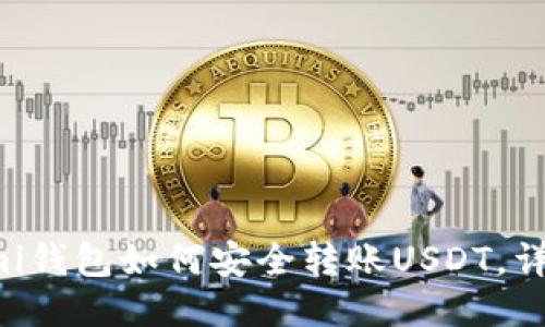 Coinomi钱包如何安全转账USDT，详细指南