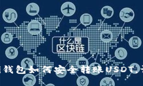 Coinomi钱包如何安全转账USDT，详细指南