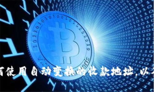 比特币钱包如何使用自动变换的收款地址，以确保交易安全性