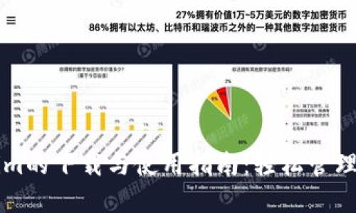 ### Tokenim的下载与使用指南：轻松管理你的数字资产