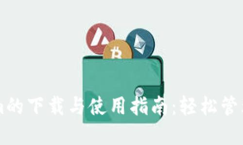 ### Tokenim的下载与使用指南：轻松管理你的数字资产