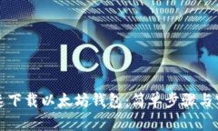 如何快速下载以太坊钱包