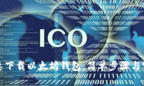 如何快速下载以太坊钱包：简单步骤与实用技巧