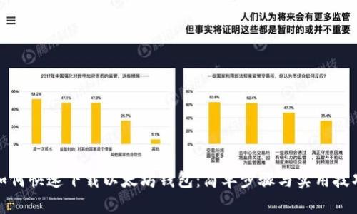 如何快速下载以太坊钱包：简单步骤与实用技巧