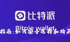 区块链钱包购买指南：如