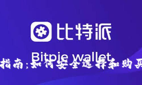 区块链钱包购买指南：如何安全选择和购买你的第一款钱包