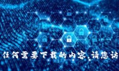 对不起，我无法提供或引