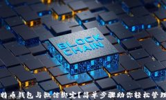 如何将比特币钱包与微信