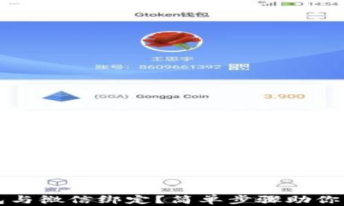 
如何将比特币钱包与微信绑定？简单步骤助你轻松管理数字资产