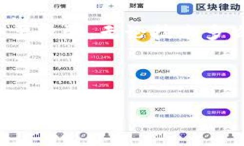 biao ti轻松恢复你的Tokenim钱包：助记词的重要性与使用技巧/biao ti

Tokenim, 助记词, 恢复钱包, 加密货币/guanjianci

引言：加密钱包的重要性
在数字货币的世界中，加密钱包仿佛是我们财产的守护者。它不仅存储着我们的资产，还承载着我们与链上世界的连接。然而，若失去了钱包的访问权限，无疑是一场悲剧。这时候，助记词的重要性便显露无疑。

什么是助记词？
助记词是一组随机生成的单词，通常由12到24个词组成，用于恢复加密钱包的访问权限。它相当于你的钱包钥匙。只需在App中输入这些单词，你便可以重获访问权限，令失去的资产重新回到你的掌控之中。

助记词的构成与安全性
助记词遵循特定的标准，确保其随机性和唯一性。每个单词通常来自一个特定的词汇表中，且组合出多达2048的可能性。因此，假如你能安全地存储助记词，便是对加密资产的强有力保障。

如何安全地保存助记词
安全地保存助记词是每位加密货币爱好者必须掌握的技能。以下是几个小技巧：
ul
  listrong纸质备份：/strong将助记词写在纸上，存放在一个安全的地方，避免数字存储可能造成的损失。/li
  listrong使用保险箱：/strong如果你有保险箱，建议将纸质备份放在里面。这样可以有效防范盗窃和自然灾害的风险。/li
  listrong不分享：/strong任何情况下都不要与他人分享助记词，即使是你的朋友或家人。/li
/ul

如何使用助记词恢复Tokenim钱包
若你不慎失去对Tokenim钱包的访问权限，不必惊慌。使用助记词恢复钱包的过程十分简单。以下是详细步骤：

1. **打开Tokenim应用**：确保你安装了最新版本的Tokenim钱包应用。
2. **选择恢复钱包**：在主界面中选择“恢复钱包”选项。
3. **输入助记词**：按照提示输入你的助记词。请确保输入的顺序和拼写完全正确。
4. **设定新密码**：在恢复钱包后，你会被要求设定一个新的密码，确保你钱包的安全性。
5. **确认恢复成功**：完成所有步骤后，你将能够查看和管理你的资产。

常见问题及解决方案
在恢复钱包的过程中，有些用户可能会遇到一些问题，以下是一些常见的问题及其解决方案：

ul
  listrong输入的助记词不正确：/strong如果系统提示助记词无效，确保词语的顺序、拼写准确无误。/li
  listrong无法连接网络：/strong检查你的网络连接，有时良好的网络状态至关重要。/li
  listrong应用崩溃：/strong尝试重启应用程序，或卸载后重新安装Tokenim应用。/li
/ul

总结：助记词是你数字资产的守护者
总体来看，助记词在恢复Tokenim钱包方面至关重要。它是一把钥匙，保护着你的数字资产。只要妥善保管，了解使用方法，你便能够在任何时候安全地恢复你的钱包。随着数字货币的日益普及，掌握这些基本技能可以帮助你更好地管理和保护财产。在这个快速变化的技术领域，永远不要低估助记词的重要性，它才是真正守护你财富的无形盾牌。

额外提示：保持学习，关注安全
随着加密货币和区块链技术的发展，保持学习是我们每个持有者的责任。此外，关注安全问题，定期更新密码，使用多重身份验证等措施，都是确保你资产安全的重要步骤。无论技术多么先进，安全始终是最大的话题。如果你还是不确定钱包管理的方式，不妨请教专业人士或者加入相关社区进行讨论。

在这个信息化的时代，只有持续学习，保持敏锐的安全意识，才能在加密货币的世界中游刃有余。 

（注：以上内容为 Simulated content，实际应用时请根据法律法规及需求进行相应调整。）